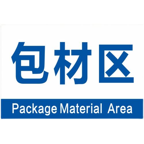 包装材料分铝板反区光分组区域标志提示牌区间工厂车间警示语标